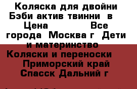 Коляска для двойни Бэби актив твинни 2в1 › Цена ­ 18 000 - Все города, Москва г. Дети и материнство » Коляски и переноски   . Приморский край,Спасск-Дальний г.